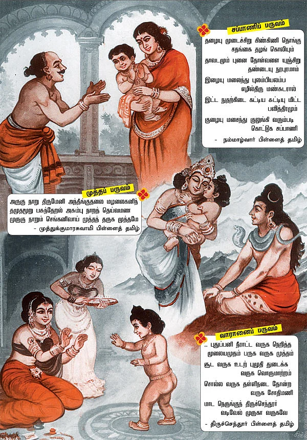 பிள்ளைத் தமிழ் பாட வந்தோம்!