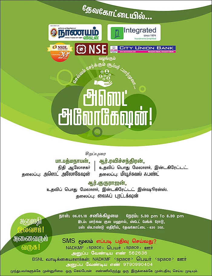 செல்வம் சேர்க்கும் சூப்பர் ஃபார்முலா... அஸெட் அலோகேஷன்! - தேவகோட்டையில்...