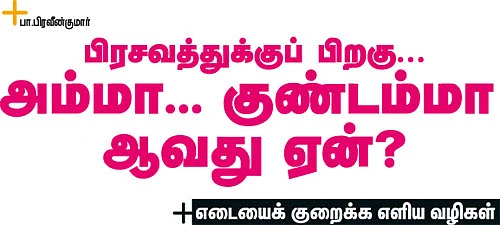 பிரசவத்துக்குப் பிறகு... அம்மா... குண்டம்மா ஆவது ஏன்?