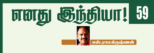 எனது இந்தியா!