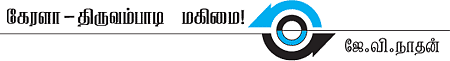 ஸ்ரீஉன்னிகிருஷ்ணனும் ஸ்ரீபகவதி அம்மையும்!