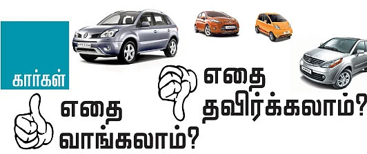 கார்கள் - எதை வாங்கலாம்? எதை தவிர்க்கலாம்?