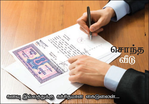 சொந்த வீடு - பக்காவாச் செய்யணும் பத்திரப்பதிவு!