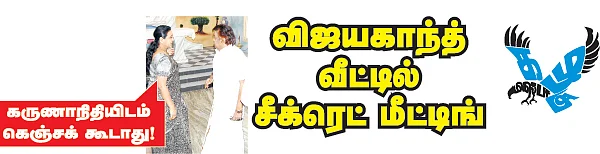 மிஸ்டர் கழுகு: விஜயகாந்த் வீட்டில் சீக்ரெட் மீட்டிங்