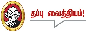 தலையங்கம் - தப்பு வைத்தியம்!