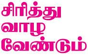 சிரித்து வாழ வேண்டும்