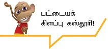 வைஷ்ணவி சென்றார்... கஸ்தூரி வந்தார்?