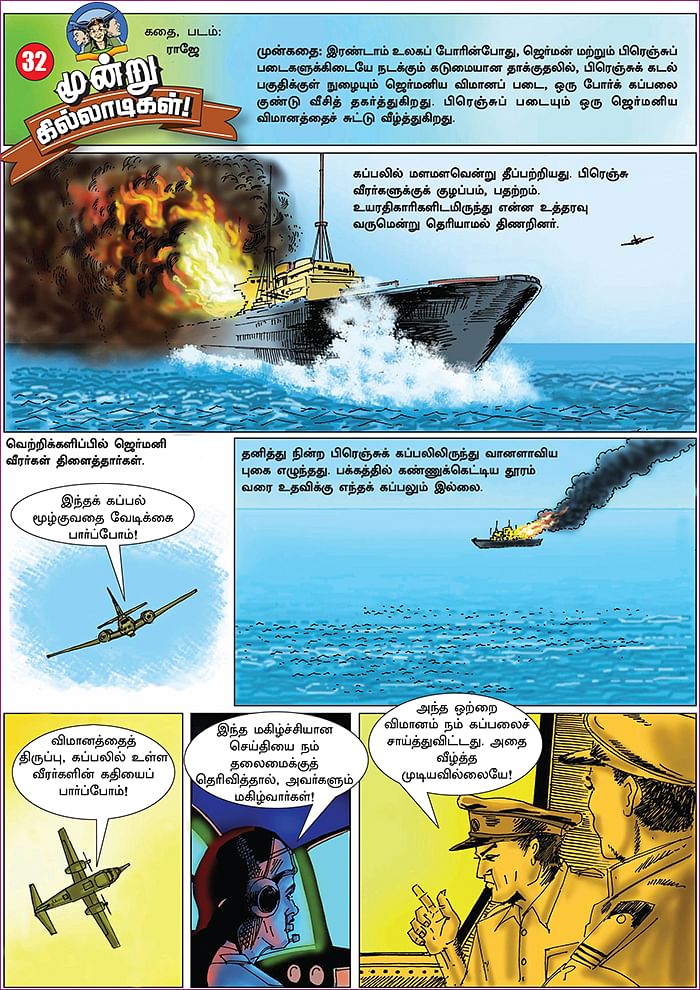 மூன்று கில்லாடிகள்! - 32