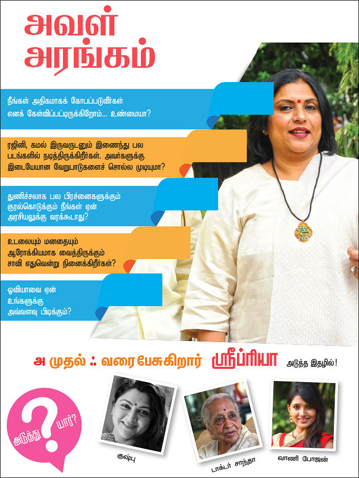 அவள் அரங்கம் - அ முதல் ஃ வரை பேசுகிறார் ஸ்ரீப்ரியா - அடுத்த இதழில்!