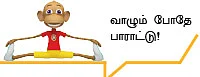 “இது மேதைகளை திருத்தும் சமூகம்!”
