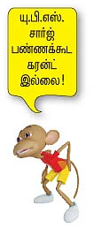 தமிழகம்... இருளகம்!