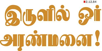 இருளில் ஓர் அரண்மனை!