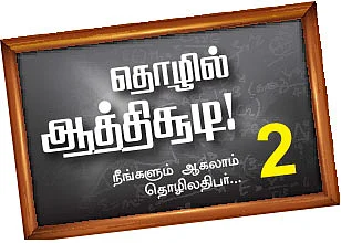 தொழில் செய்ய விரும்பு, சேருவது பணம்!