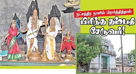 நட்சத்திர நாளில் பிரார்த்தித்தால் பிரிந்த தம்பதி சேருவர்!