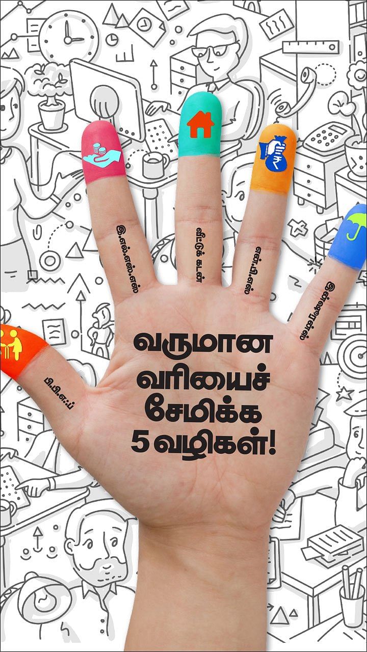 வருமான வரியைச் சேமிக்க 5 வழிகள்!