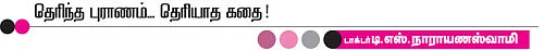 தெரிந்த புராணம்... தெரியாத கதை!