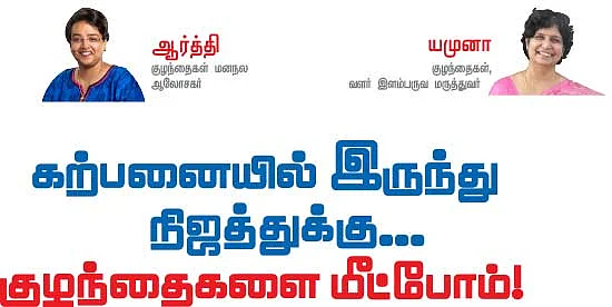 கற்பனையில் இருந்து நிஜத்துக்கு...