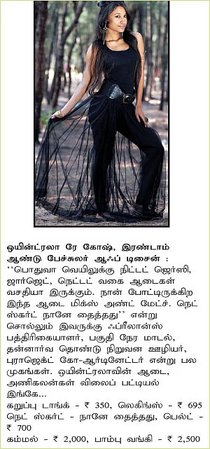 கோடை... ஆடை!