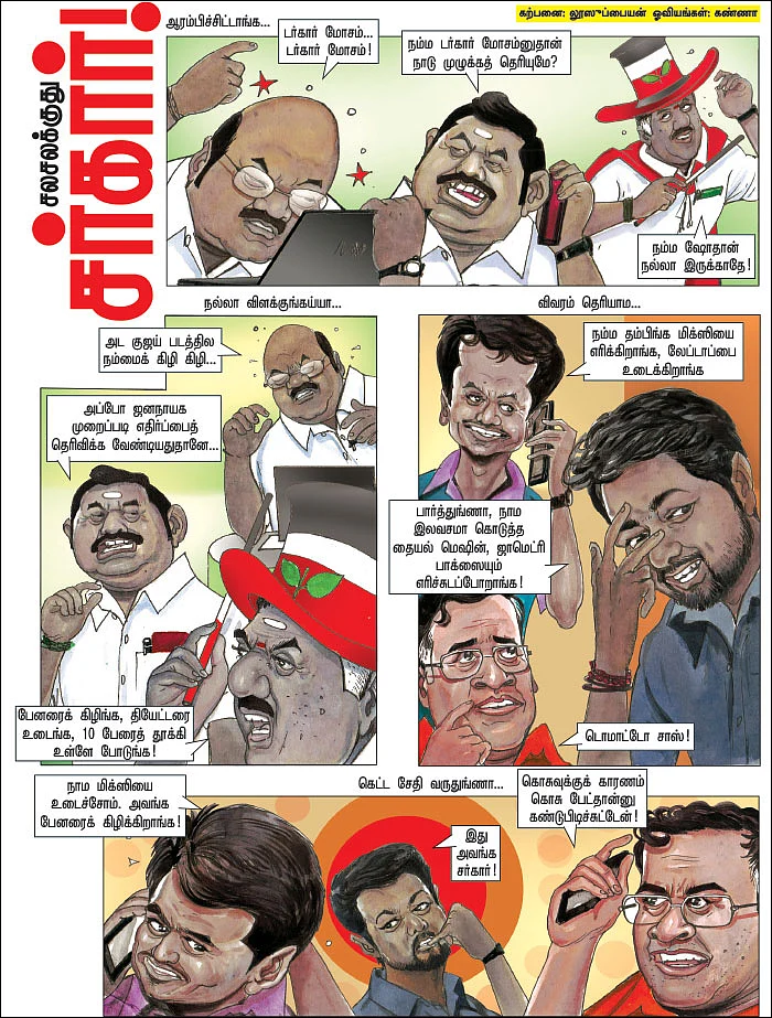 சலசலக்குது சர்கார்!