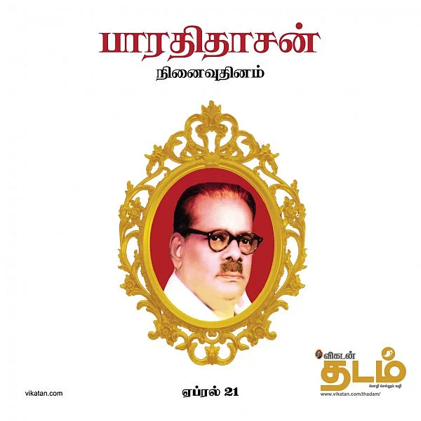 `புதியதோர் உலகம் செய்வோம்!’ - பாரதிதாசன் நினைவு தின பகிர்வு #VikatanPhotoCards