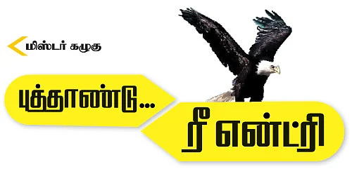மிஸ்டர் கழுகு: புத்தாண்டு... ரீ என்ட்ரி