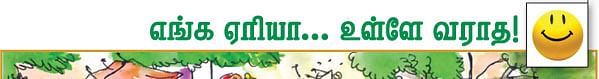 'வள்'ளுனு சிரிங்க! + எங்க ஏரியா... உள்ளே வராத!