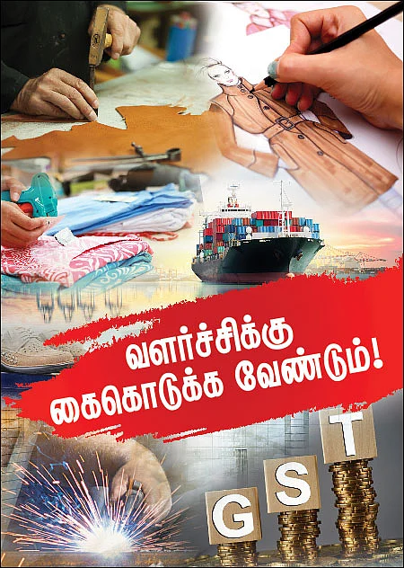 வளர்ச்சிக்கு கைகொடுக்க வேண்டும்! - GST