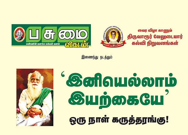 ‘இனியெல்லாம் இயற்கையே’ - ஒரு நாள் கருத்தரங்கு!