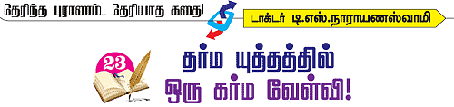 தெரிந்த புராணம்... தெரியாத கதை!