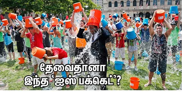 தேவைதானா இந்த ‘ஐஸ் பக்கெட்’?