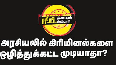 அரசியலில் கிரிமினல்களை ஒழித்துக்கட்ட முடியாதா?