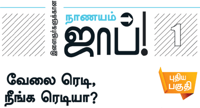 இளைஞர்களுக்கான நாணயம் ஜாப்!