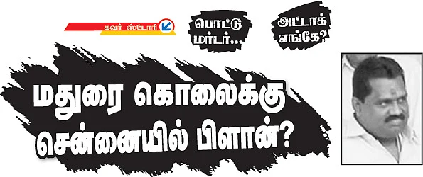 பொட்டு மர்டர்... மதுரை கொலைக்கு சென்னையில் பிளான்?
