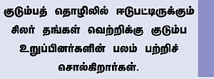 ஃபெமிலி பிஸினஸ்... எங்கள் சக்ஸஸ்!