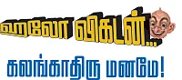 ஹலோ விகடன் - கலங்காதிரு மனமே!