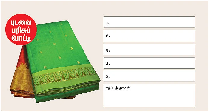புடவை பரிசுப் போட்டி: கேள்விக்கு என்ன பதில்?