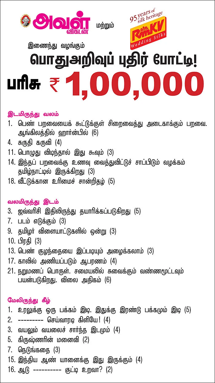 பொதுஅறிவுப் புதிர் போட்டி!