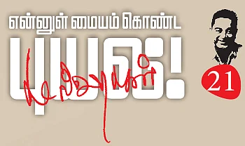 என்னுள் மையம் கொண்ட புயல்! - கமல்ஹாசன் - 21 - “ரஜினியை ரகசியமாக சந்தித்தேன்!”