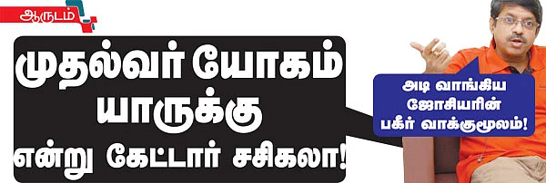 முதல்வர் யோகம் யாருக்கு என்று கேட்டார் சசிகலா!