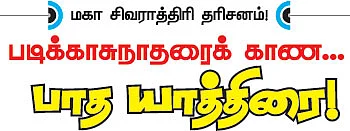 படிக்காசுநாதரைக் காண... பாத யாத்திரை!