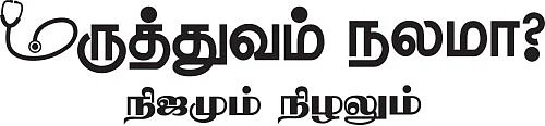 மருத்துவம் நலமா? - நிஜமும் நிழலும் - 22 - ரத்த வங்கிகள் வற்றக்கூடாது!