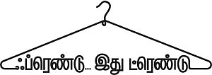 ஃப்ரெண்டு... இது ட்ரெண்டு