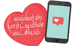 கலகல கட்சிகள் ஜூனியர்: “காதலர்களுக்கு இலவச செல்போன்!”