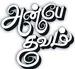 அன்பே தவம் - 2