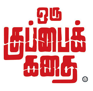ஒரு குப்பைக் கதை - சினிமா விமர்சனம்