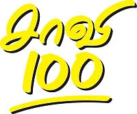 சாவி 100