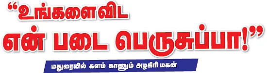 ''உங்களைவிட என் படை பெருசுப்பா!''