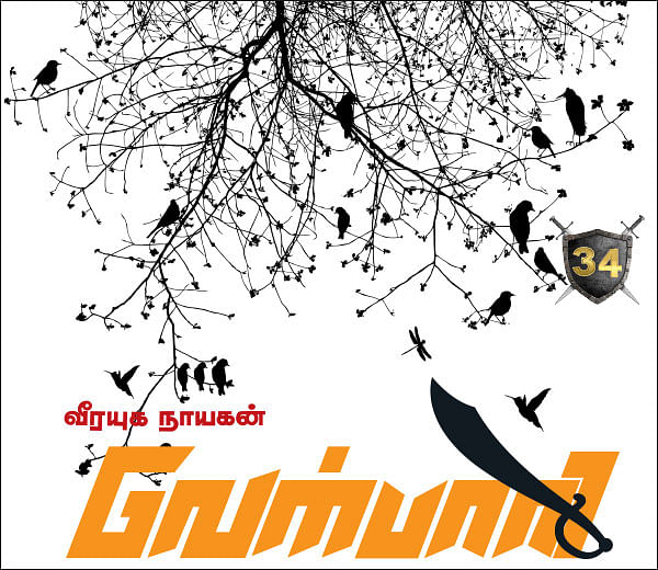 வீரயுக நாயகன் வேள்பாரி - 34