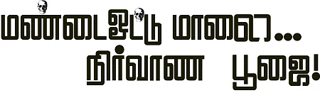 மண்டை ஓட்டு மாலை... நிர்வாண பூஜை!