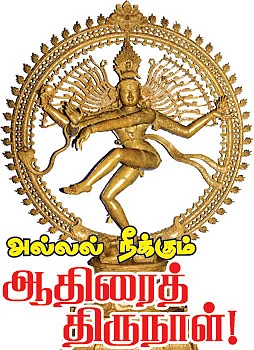 அல்லல் நீக்கும் ஆதிரைத் திருநாள்!